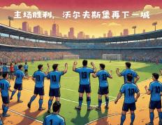 包含沃尔夫斯堡在与不莱梅的比赛中展现出色的词条